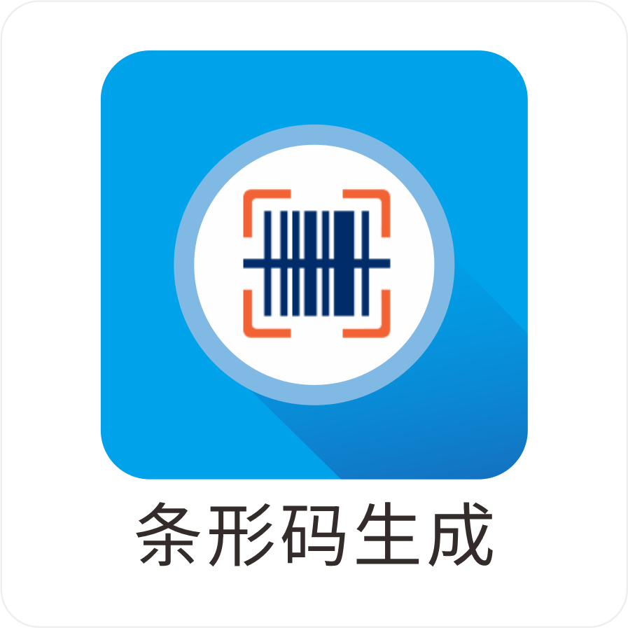 条形码生成
